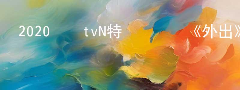 陳必的個人主頁,2020韓國tvN特輯電視劇《外出》全02集[韓語中字]迅雷下載_深夜電影